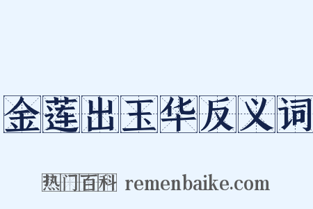 金莲出玉华反义词是什么意思的图片